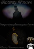 Обложка книги "Мистер Фальч: Когда часы двенадцать бьют"