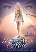 Обложка книги "Доверься мне. Притяжение. Близко-Далеко"