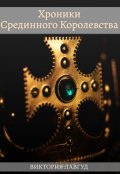 Обложка книги "Хроники Срединного Королевства. Книга первая: Фрейлина."