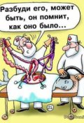 Обложка книги "Будь здоров, больной Петров!"