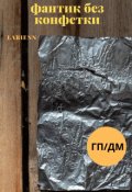 Обложка книги "Фантик без Конфетки (гарри Поттер/драко Малфой)"