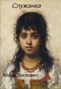 Обложка книги "Служанка"