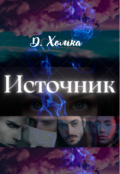 Обложка книги "Источник. Часть 2"
