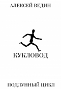Обложка книги "Кукловод"