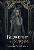 Обложка книги "Проклятие Арканума: Долина Наваждения"