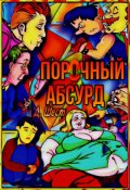 Обложка книги "Порочный абсурд"