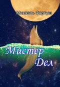 Обложка книги "Мистер Дел"