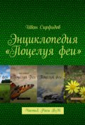 Обложка книги "Энциклопедия &laquo;поцелуя феи&raquo;. Часть3. Расы волшебного мира"