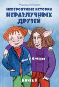 Обложка книги "Невероятные истории неразлучных друзей"