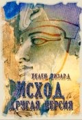 Обложка книги "Исход. Другая версия"