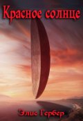 Обложка книги "Красное солнце."