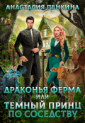 Обложка книги "Драконья ферма, или Темный принц по соседству""