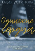 Обложка книги "Одинокие сердца"