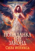 Обложка книги "Попаданка вне закона 3: Сила феникса"