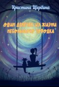 Обложка книги "Один денёчек из жизни небольшого городка"
