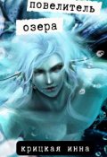 Обложка книги "Повелитель озера"