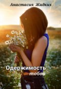 Обложка книги "Одержимость тобой"