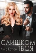 Обложка книги "Слишком твоя"