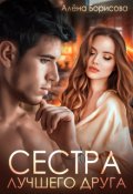 Обложка книги "Сестра лучшего друга"
