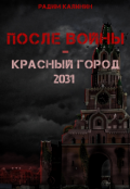 Обложка книги "После войны. Красный город 2031"