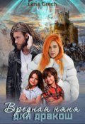 Обложка книги "Вредная няня для дракош"