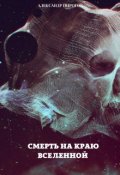 Обложка книги "Смерть на краю Вселенной"