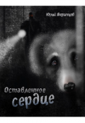 Обложка книги "Оставленное сердце"
