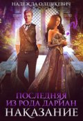 Обложка книги "Последняя из рода Дариан. Наказание"