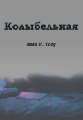 Обложка книги "Колыбельная"