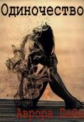 Обложка книги "Одиночество"