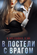 Обложка книги "В постели с врагом"