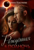 Обложка книги "Рожденная в полночь"