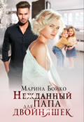 Обложка книги "Нежданный папа для двойняшек"