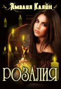 Обложка книги "Розалия"