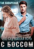 Обложка книги "(не) случайная ночь с боссом"
