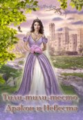Обложка книги "Тили-тили-тесто, Дракон и Невеста"