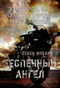Обложка книги "Беспечный ангел"