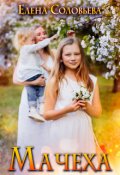Обложка книги "Мачеха"
