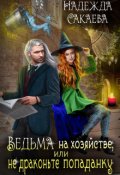 Обложка книги "Ведьма на хозяйстве, или не драконьте попаданку"