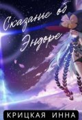 Обложка книги "Сказание об Эндоре"