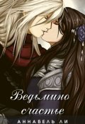 Обложка книги "Ведьмино счастье"