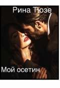 Обложка книги "Мой осетин"