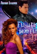 Обложка книги "Рыцарь Венеры"