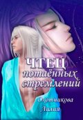 Обложка книги "Чтец потаённых стремлений"