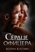 Обложка книги "Сердце офицера"