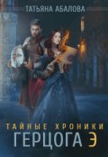 Обложка книги "Тайные хроники герцога Э"