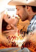 Обложка книги "Игра в чужую жизнь"