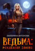 Обложка книги "Ведьма: Рожденная заново (книга 1)"