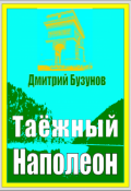 Обложка книги "Таёжный Наполеон"