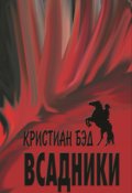 Обложка книги "Всадники"